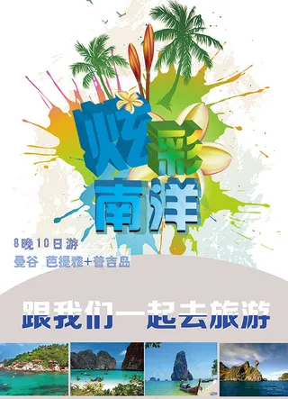 南洋旅游宣传单