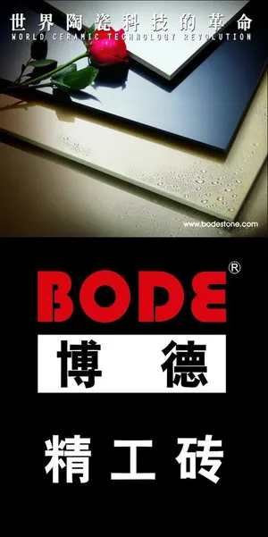 博德瓷砖