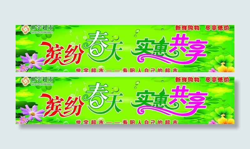 超市春天吊牌图片