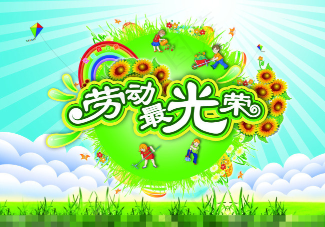 劳动最光荣素材下载(4724X3307(DPI:300))psd模版下载