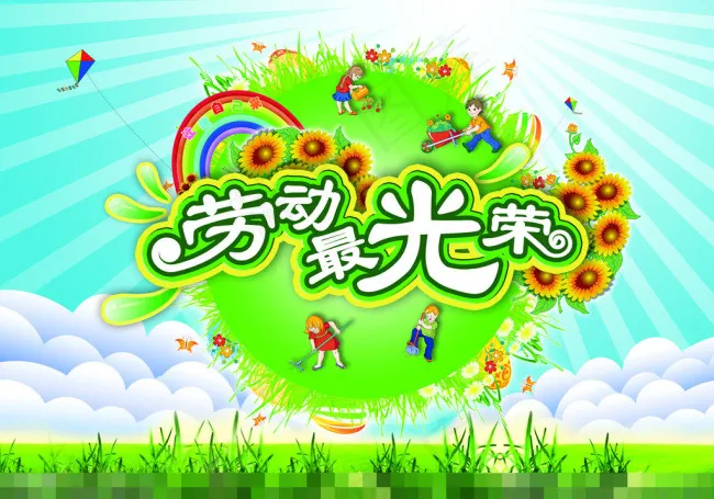 劳动最光荣素材下载(4724X3307(DPI:300))psd模版下载