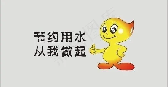 节约用水 从我做起图片cdr矢量模版下载