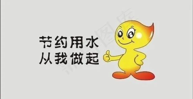 节约用水 从我做起图片 节约用水 从我做起图片