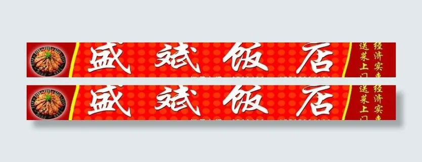 饭店门头图片