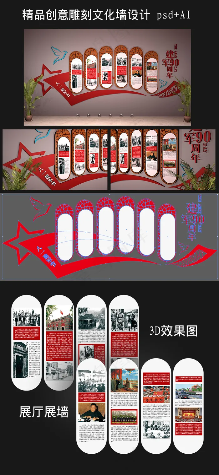 红色大气八一建军节建军90周年展墙...psd模版下载