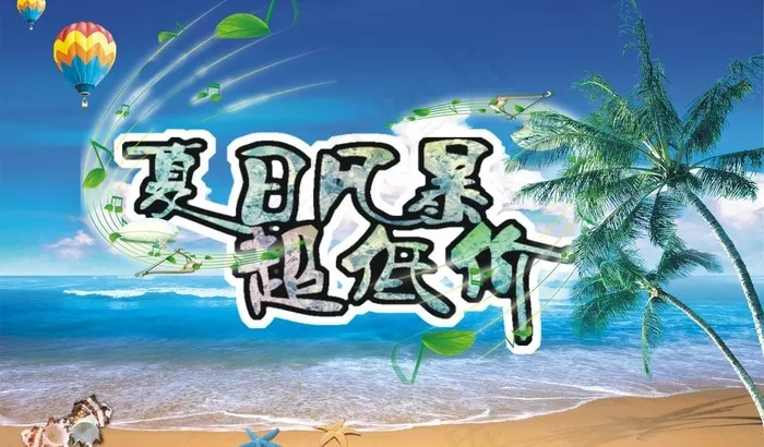 夏日风暴超低价图片cdr矢量模版下载