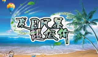 夏日风暴超低价图片