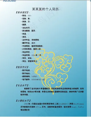 淡蓝背景花纹word个人简历