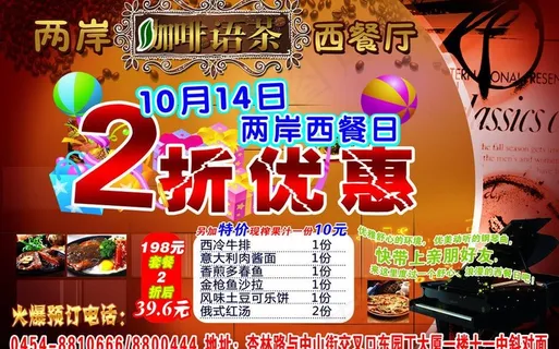 两岸咖啡语茶优惠广告图片