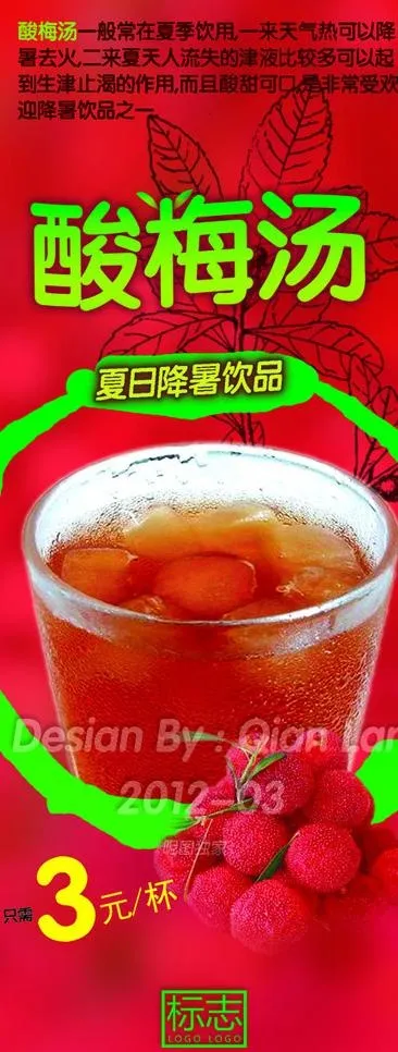 夏日饮品 酸梅汤 海报设计图片(1500X3620(DPI:100))psd模版下载