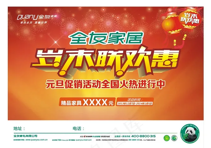 全友家居元旦促销cdr矢量模版下载