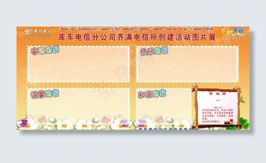 中国电信工会创建活动展板图片 中国电信工会创建活动展板图片