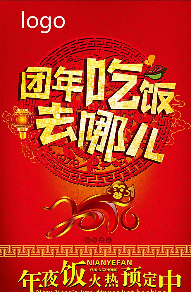 2016猴年团年饭海报图片(4724X7087(DPI:300))psd模版下载