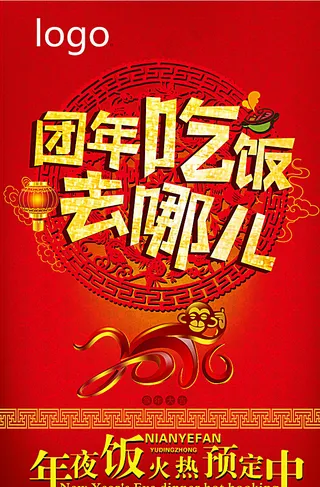 2016猴年团年饭海报图片