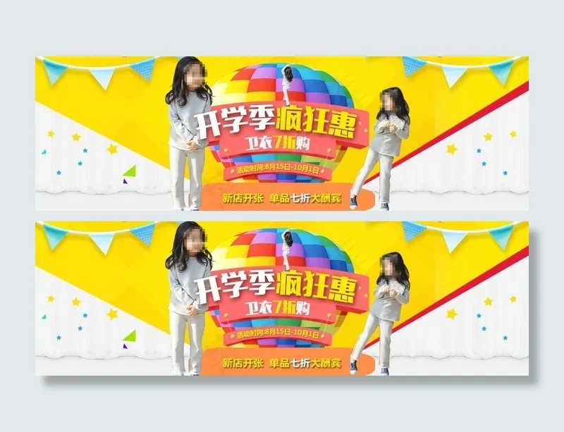 开学季淘宝童装促销海报psd分层素...psd模版下载