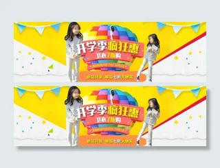 开学季淘宝童装促销海报psd分层素...