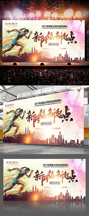 新跨越新起点晚会背景板 新跨越新起点晚会背景板