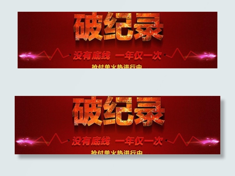 破纪录 字效果图片psd模版下载