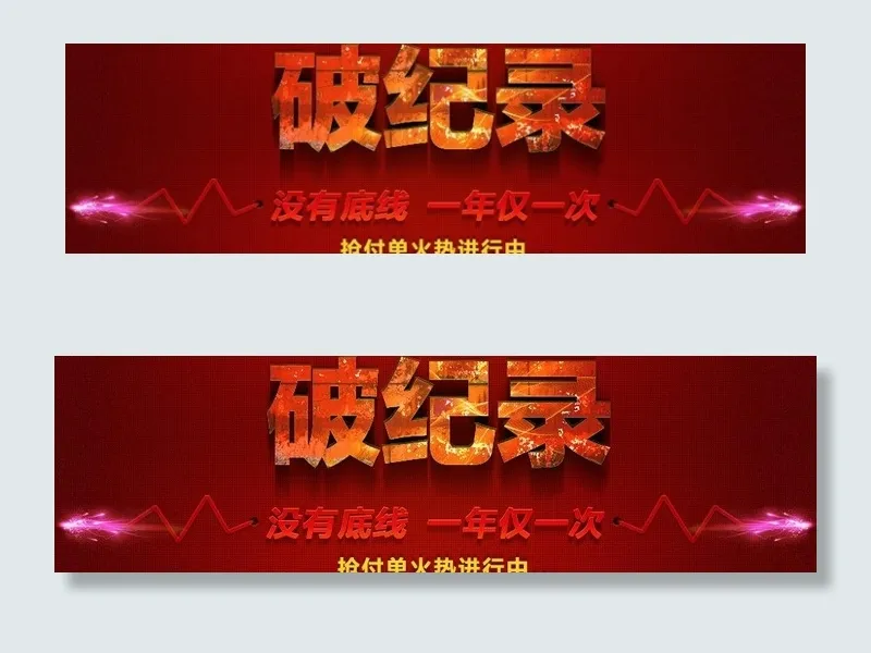 破纪录 字效果图片psd模版下载