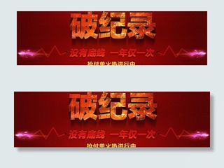 破纪录 字效果图片