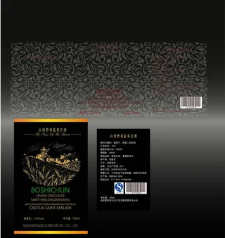 酒瓶瓶贴瓶身贴