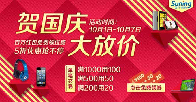 苏宁电器国庆活动广告