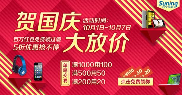 苏宁电器国庆活动广告