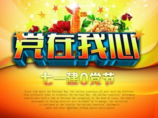 党在我心建党节海报PSD源文件