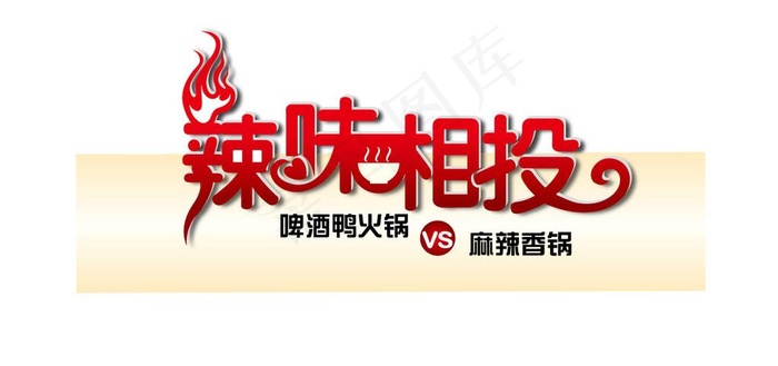 火锅店招牌字体设计