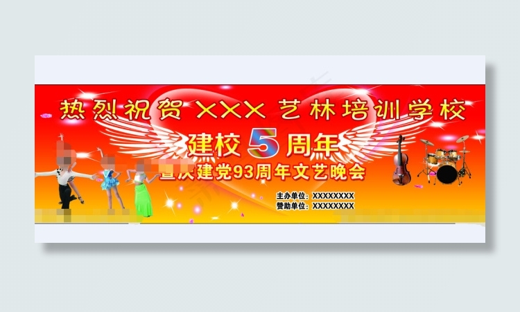 建校5周年晚会庆典展板psd模版下载