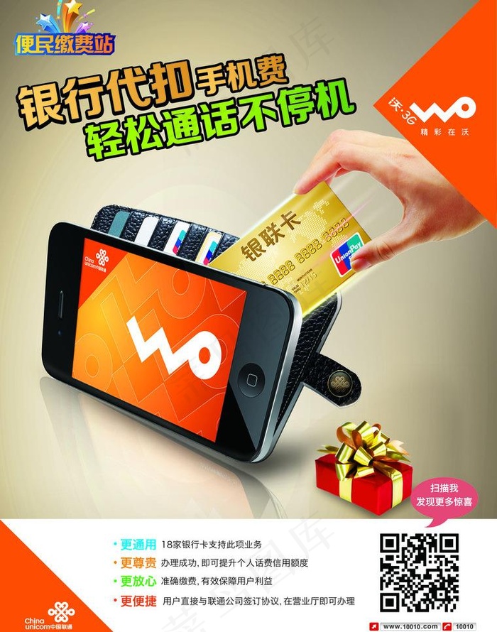 银行代扣手机费图片psd模版下载