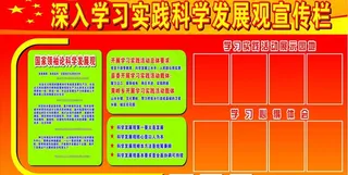 深入学习科学发展观宣传栏图片