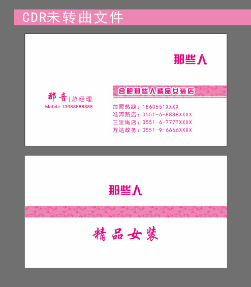 精品女装粉红名片