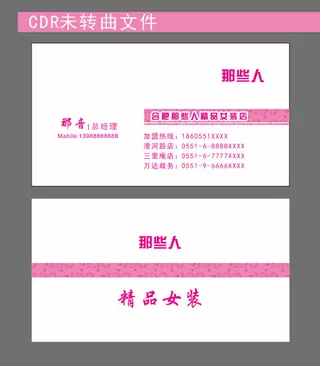 精品女装粉红名片