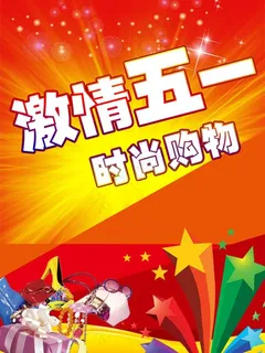 五一海报图片 五一海报图片