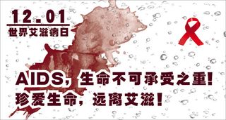 AIDS艾滋病公益海报