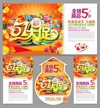 51劳动节大促海报设计矢量素材