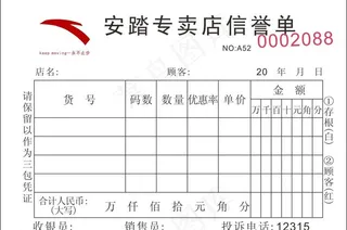 安踏专卖店单据图片