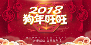 红色大气2018狗年年会舞台背景