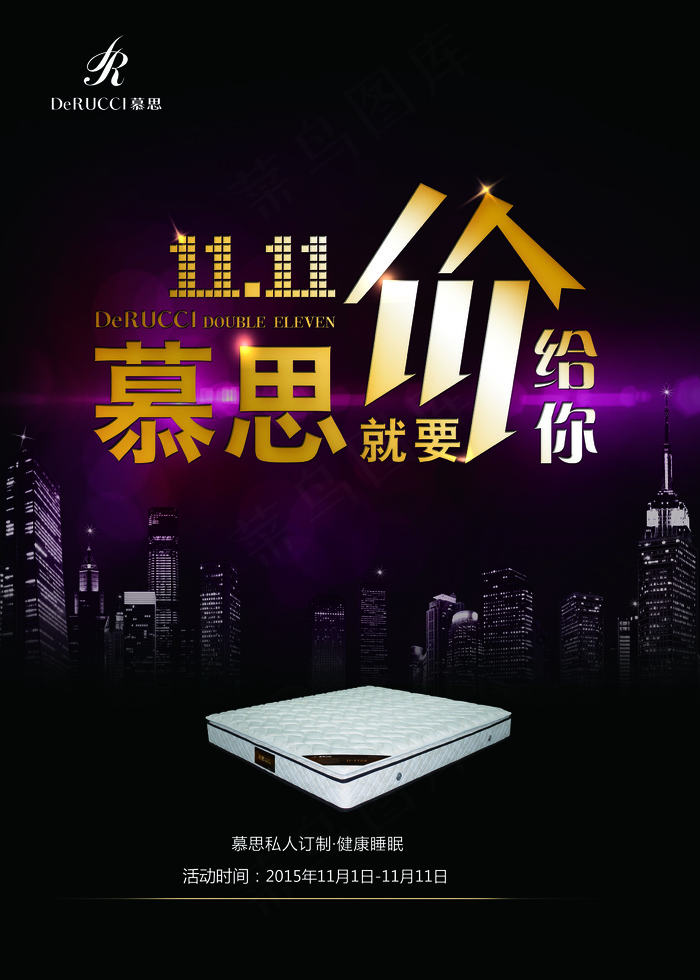 慕思双十一海报(5906X8268(DPI:300))psd模版下载