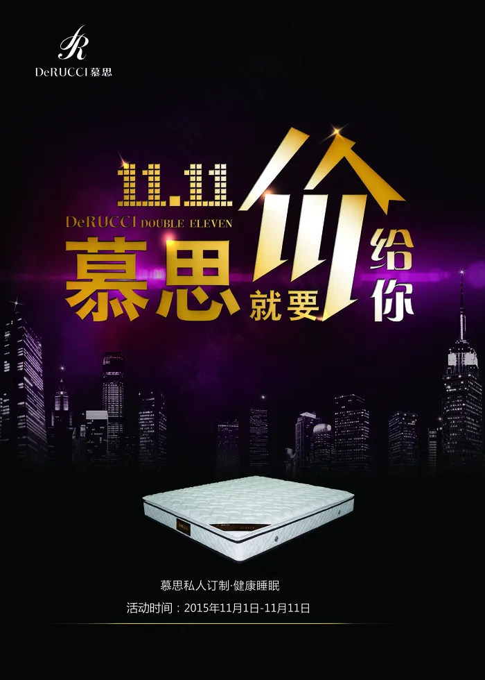 慕思双十一海报(5906X8268(DPI:300))psd模版下载