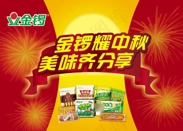 金锣耀中秋(4724X3780(DPI:120))psd模版下载