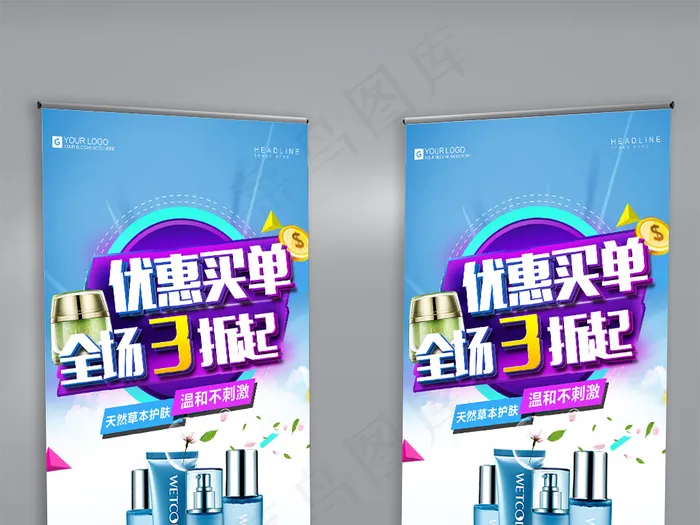 创意立体字化妆品宣传促销展架psd模版下载