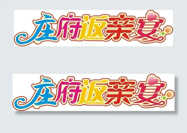庄府返亲宴艺术字cdr矢量模版下载