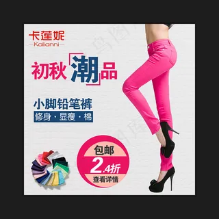 淘宝女裤直通车裤子促销主图PSD素...