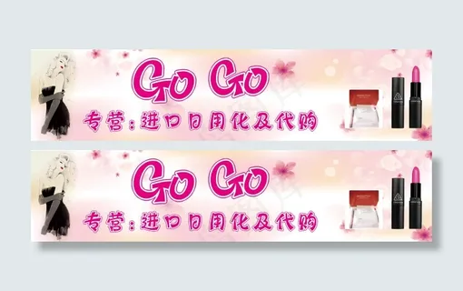 进口日用品及代购店铺招牌