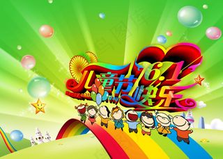 六一儿童节快乐