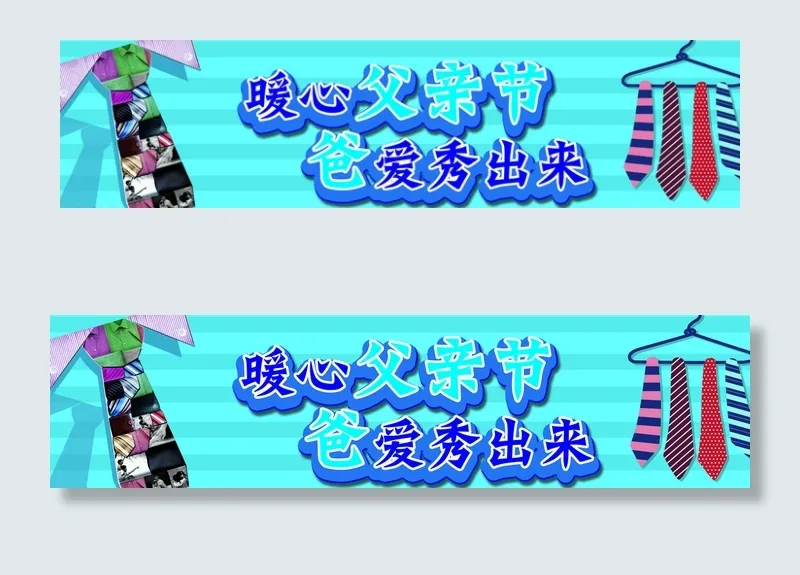 父亲节图片(14272X3839(DPI:50))psd模版下载