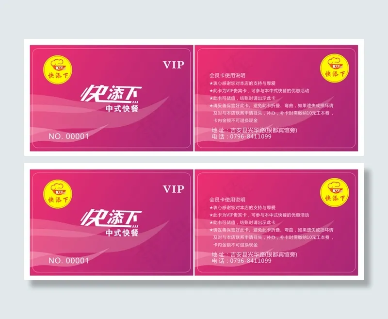 快添下中式快餐VIP会员卡cdr矢量模版下载