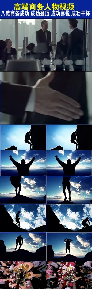 8款成功人士成功登顶成功干杯商务视...